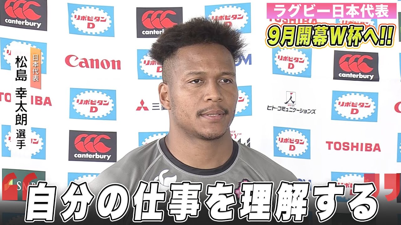 【ラグビー】日本代表・松島幸太朗「戦術をしっかり頭にいれる、自分の仕事を理解する」 YouTube