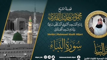 حزب النبأ | الشيخ محمود خليل القارئ رحمه الله | المصحف المرتل