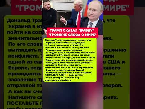 ШОКИРУЮЩАЯ ПРАВДА — ТРАМП О УКРАИНЕ И РОССИИ! Последние новости политика #политика #новости #трамп
