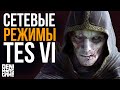 The Elder Scrolls 6 ● Мультиплеер в TES 6