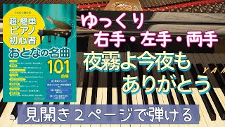 夜霧よ今夜もありがとう【ピアノ簡単】【ピアノ初心者】【譜読用ゆっくり】【ピアノ独学】