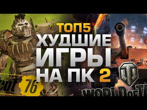 видео: ТОП5 ХУДШИХ ИГР НА ПК 2