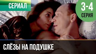 ▶️ Слёзы на подушке 3 и 4 серия | Сериал / 2016 / Мелодрама