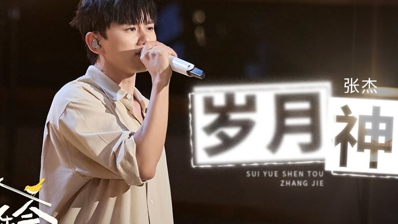 【纯享】 #张杰 改编《#岁月神偷 》美好又催泪 |《时光音乐会•老友记》Time Concert • Old Friends Pure Version｜Mangotv