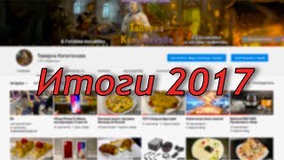 Новогодний выпуск | Итоги 2017 года!