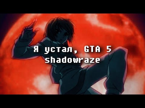 SHADOWRAZE — GTA RAP (w/ lyrics)