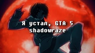 SHADOWRAZE - GTA RAP (w/ lyrics)