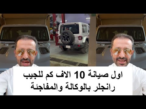 اول صيانة 10 الاف كم للجيب رانجلر بالوكالة والمفاجئة
