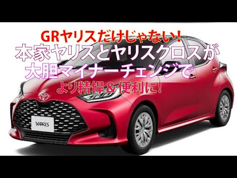 GRヤリスだけじゃない！ 本家ヤリスとヤリスクロスが大胆マイナーチェンジでより精悍＆便利に！