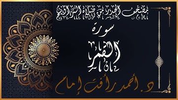 سورة القمر | لفضيلة الشيخ د.أحمد رأفت إمام | من مصحف الحدر برواية حفص عن عاصم