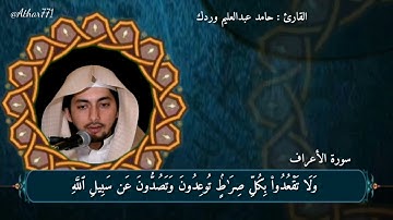 تلاوة عطرة من سورة الأعراف..بصوت القارئ : حامد بن عبد العليم وردك🍃