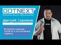 Интеллектуальные чатботы и когнитивные сервисы — Дмитрий Сошников