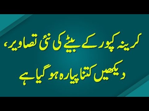 کرینہ کپور کے بیٹے کی نئی تصاویر دیکھیں کتنا پیارہ ہو گیا ہے