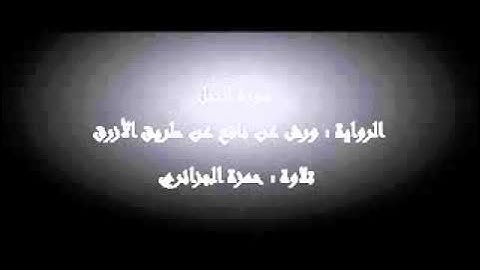 سورة النحل - حمزة الجزائري برواية ورش عن نافع