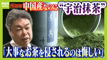 中国産なのに宇治抹茶？商品名も同じ"模倣品"に京都の老舗企業が怒り「大事なお茶を侵されるのは悔しい」中国の販売元は「消費者をだましている認識ない」【怒り】【ＭＢＳニュース特集】（2025年4月30日）