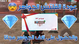 فري فايرعودة قلتش الشجرة وشاهد طريقة الحصول على جواهر لا نهائية والله حقيقيأقوى قلتش FREE FIRE