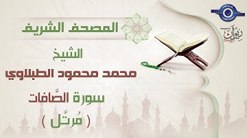 سورة الصافات - الشيخ محمد محمود الطبلاوي - مرتل - جودة عالية