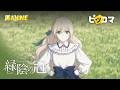 【ピッコマ ANIME】「緑陰の冠」PV