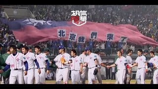 【相信中華前進奧運】系列(三)：2008八搶三，在台灣主場搶下奧運門票