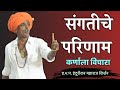 संगत कुणाची धरावी ? हभप इंदुरीकर महाराज किर्तन - Indurikar Maharaj Kirtan