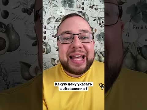 Какую цену указать в объявлении на Авито. Тренд авито 2022 #авитолог #авито #продвижение_бизнеса