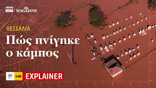 Θεσσαλία: Πώς πνίγηκε ο κάμπος | NEWS 24/7