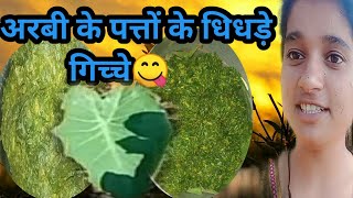 अरबी के पत्तों से इतनी स्वादिष्ट सब्जी || Pahadi special  धिधड़े ||  हिन्दी में बोले तो गिच्चे ||