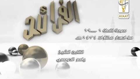 سورة لقمان 1 الى 19 ـــ ياسر الدوسرى