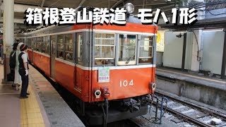 箱根登山鉄道 モハ1形 箱根湯本⇒強羅【前面・後方展望】