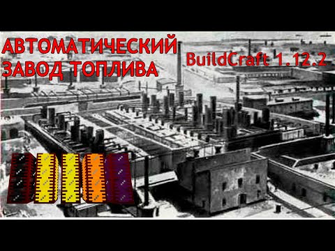 Видео: Завод топлива BuildCraft 1.12.2