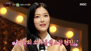 [복면가왕] '옥구슬'의 정체는 이달의 소녀 음색 요정 현진! MBC 200927 방송