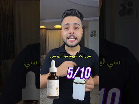 تقييم اشهر سيرومات فيتامين سي