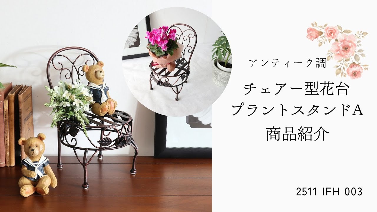 チェアー型 花台A ひじ掛けなし アイアン プラントスタンド ドール用