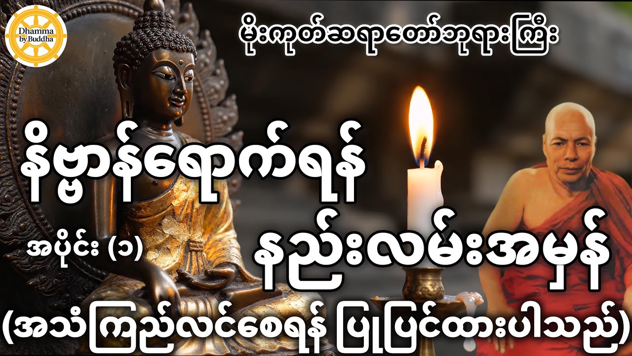 နိဗ္ဗာန်​ရောက်ရန် နည်းလမ်းအမှန် (အပိုင်း-၁)​ အလုပ်ပေးတရားတော် (အသံကြည်) | မိုးကုတ်ဆရာတော်ဘုရားကြီး