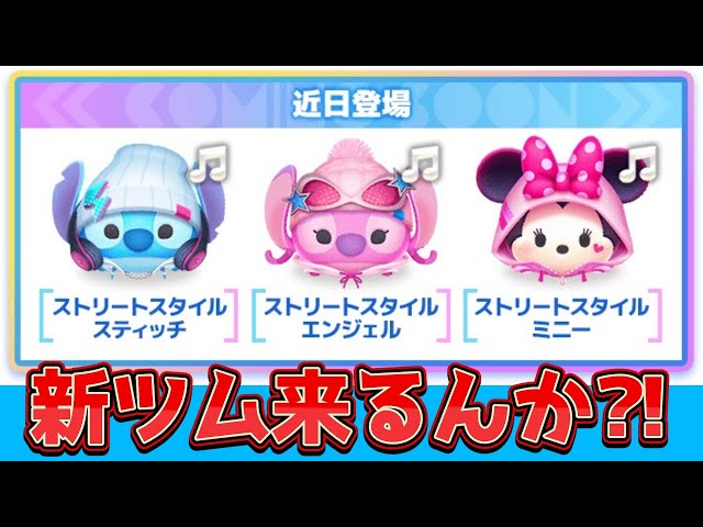 お取り置き無言⇒kaoriツムツムさん ツムツムLIVE】新ツム来る？楽しみに待ちましょう♪”ちゃんpapa