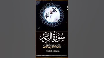 سورة الرعد آية تهز القلب بصوت وليد موسى Surah Ar Rad Walid Mousa Heart Touching #المصحف #quranlive
