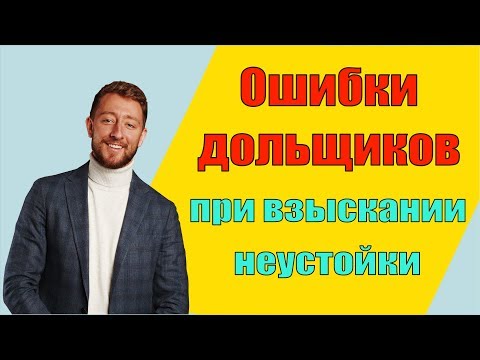 Взыскание неустойки с застройщика. Ошибки дольщиков