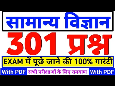 पिछ्ले 15 वर्षो से परीक्षाओं मे सबसे ज्यादा बार REPEAT 300 SCIENCE Question इन्हें रट लें