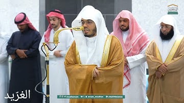 تلاوة بديعة لــغرّيد الحرم أ.د. : #ياسر_الدوسري | صلاة العشاء 9 ربيع الآخر 1447هـ ۞ من سورة الحجر 
