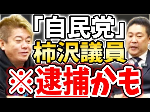 [ホリエモン] 国会閉会後、法務に関わる人が逮捕の危機【堀江貴文毎日切り抜き】#政治資金パーティー #派閥 #政治資金報告書 #東京地検特捜部 #自民党