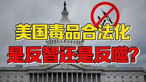 【九邊】不碰毒品不進步？戒不掉乾脆放棄治療，美欲用硬性毒品創造富神話 - 天天要聞