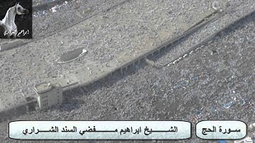 ابراهيم مفضي الشراري - سورة الحج