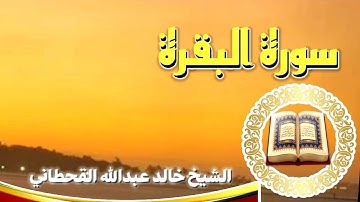 سورة البقرة..الشيخ خالد بن عبدالله القحطاني