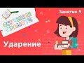 Занятия для дошкольников | Обучение грамоте | Занятие 5. Ударение