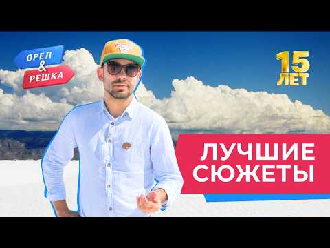 Miraculously Survived | The Best of 15 Years of "Oryol i Reshka"