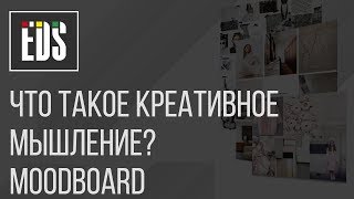 Что такое креативное мышление Что такое креативное мышление