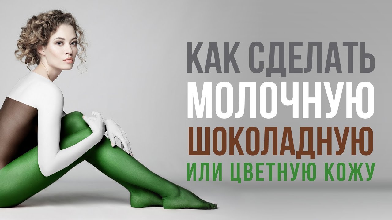 Как сделать молочную, шоколадную или цветную кожу в фотошопе | Основы #фотошоп | Фото Лифт