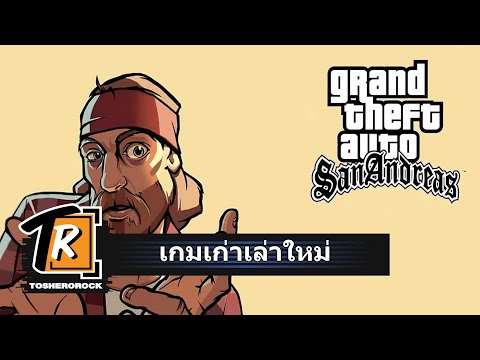 Grand Theft Auto: San Andreas จีทีเอภาคสุดฮิตสมัย PS2 (เกมเก่าเล่าใหม่)