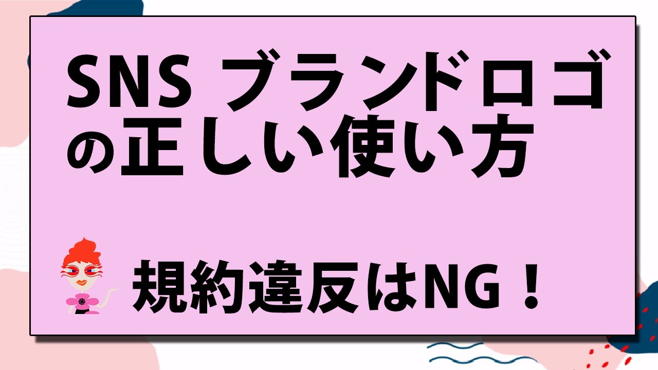 Facebook Instagram Twitter Lineの公式ロゴをダウンロードしてホームページやちらしに使う Sns ブランドロゴの使い方 禁止事項 規約を確認しよう Youtube