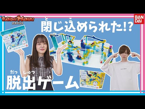 【ころがスイッチ】密室に閉じ込められた!?ころがスイッチを使ってドラえもんのリアル謎解き脱出ゲームに挑戦してみた!!【バンマニ!】